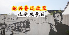 18禁美女被人操中国绍兴-鲁迅故里旅游风景区